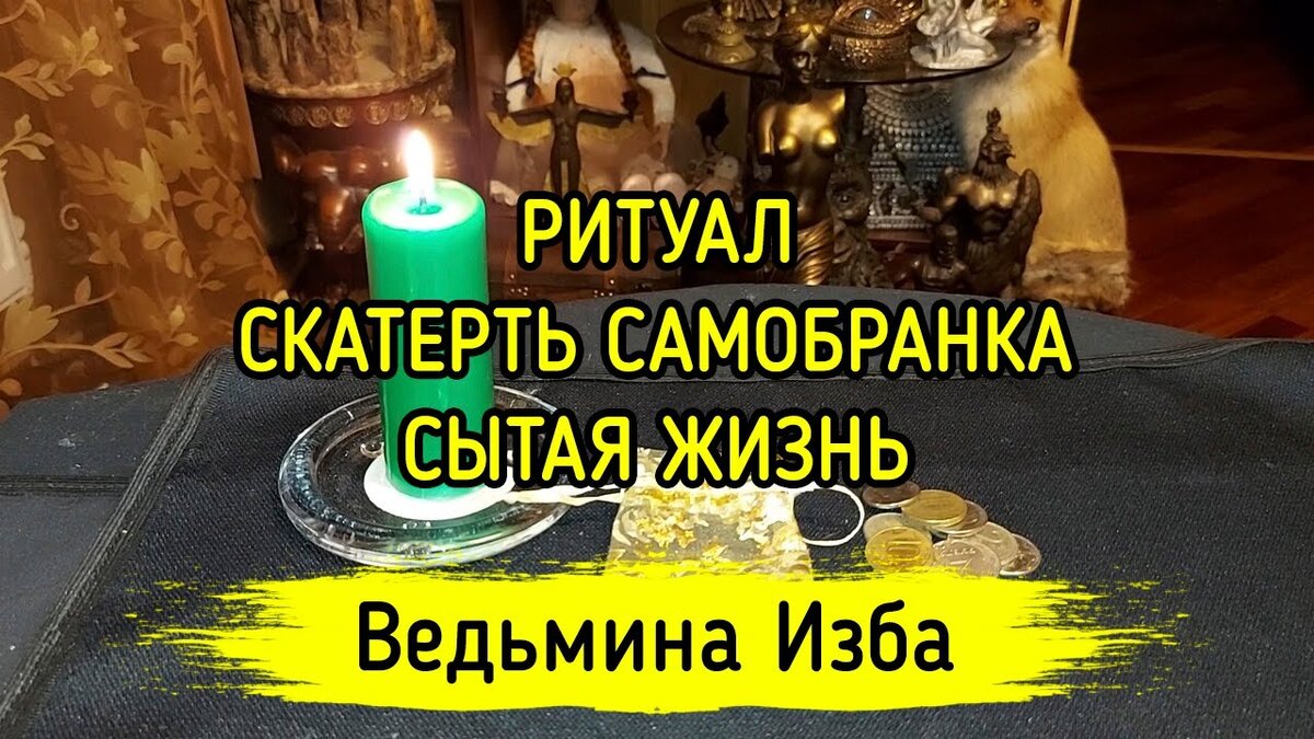 Денежная скатерть-самобранка | Светлана Шутова ТЫ САМ СЕБЕ МАГ | Дзен