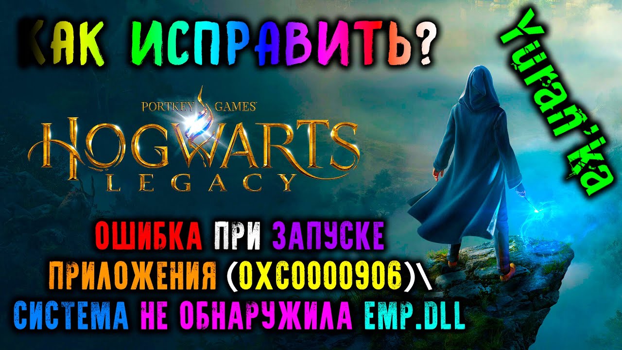 ОШИБКА при ЗАПУСКЕ ПРИЛОЖЕНИЯ (0xc0000906)СИСТЕМА НЕ ОБНАРУЖИЛА EMP.dll в  Hogwarts Legacy