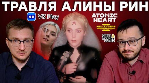 Наш ИГРОПРОМ / Скандал Atomic Heart / Успех Helldivers 2 / Запреты Sony / Игра для Apple Vision Pro