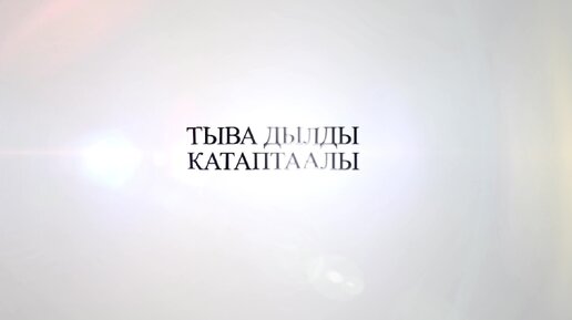 Тыва дылды катаптаалы