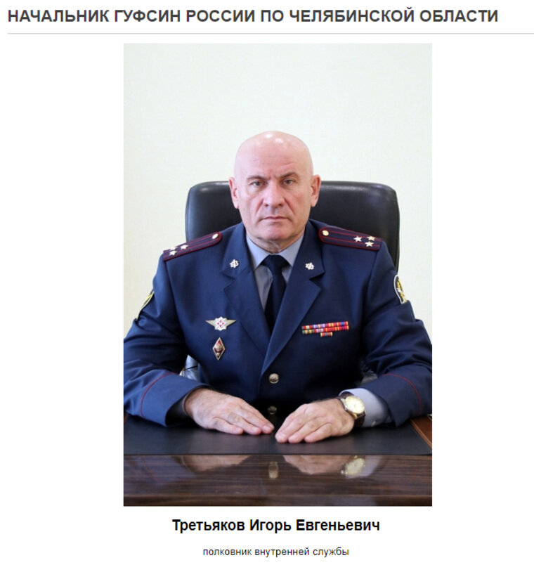    Игорь Третьяков возглавил ГУФСИН по Челябинской области