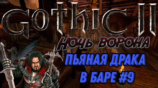 ПРОХОЖДЕНИЕ, ПЬЯНАЯ ДРАКА В БАРЕ►gothic 2►9