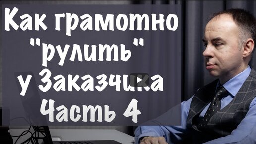 Как правильно наладить отношения Поставщику с Заказчиком. Часть 4