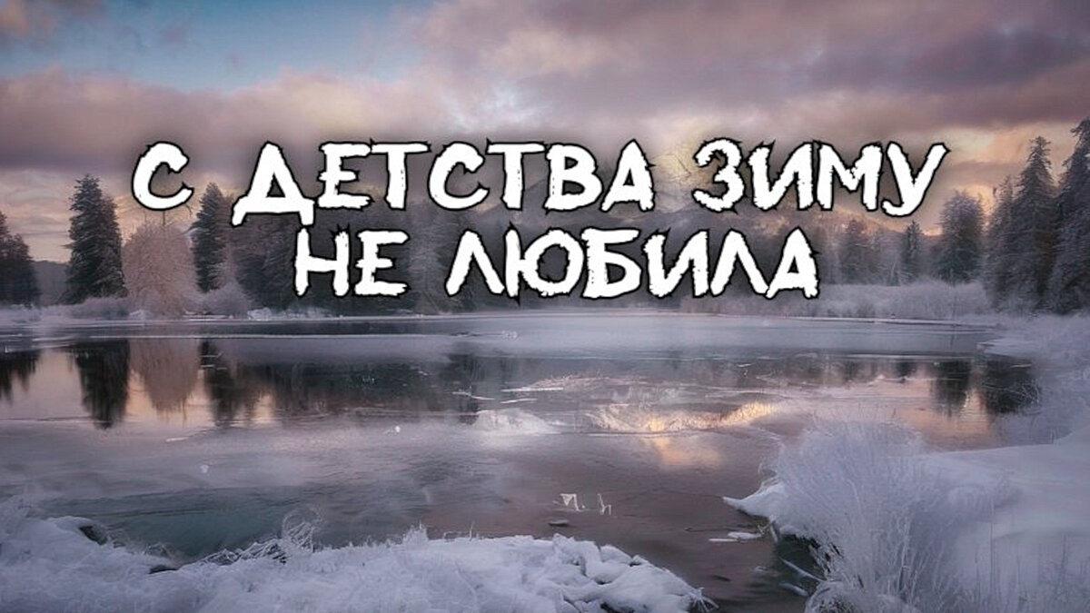 вымерзла квартира после зимы. промерзшая дверь. лопнула промерзшая сосна. промерзать насквозь. металлическая дверь промерзает.