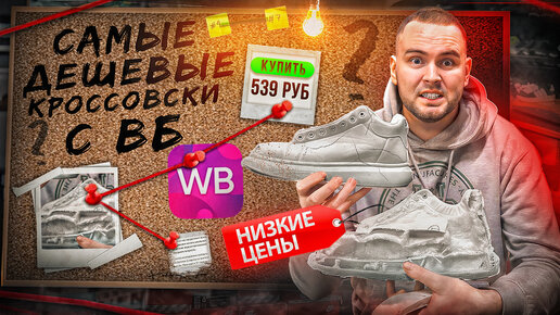 КУПИЛ САМЫЕ ДЕШЕВЫЕ КРОССОВКИ С WILDBERRIES !??!?! ЧТО ИЗ ЭТОГО ПОЛУЧИЛОСЬ?