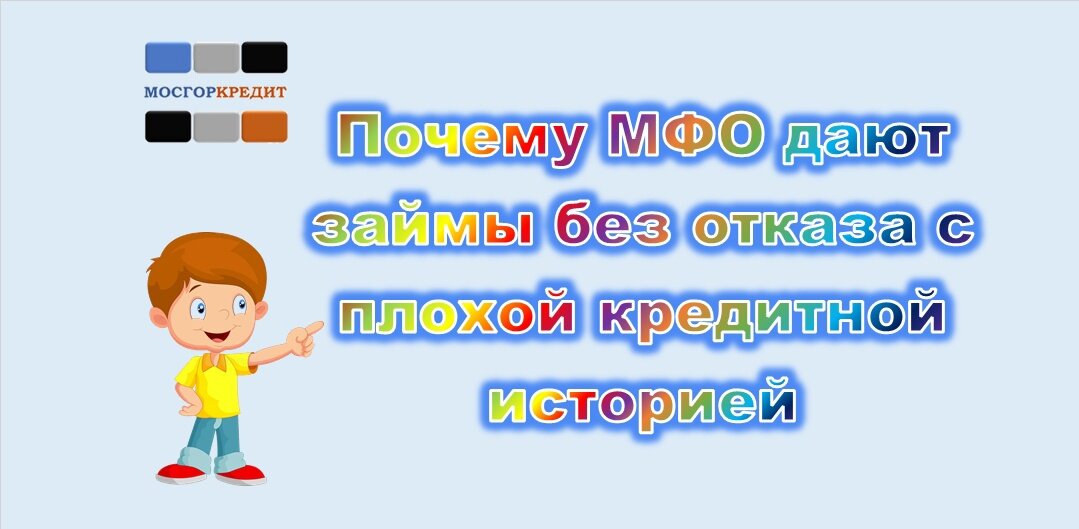 Почему МФО дают займы без отказа с плохой кредитной историей | гид-обзор | 2024