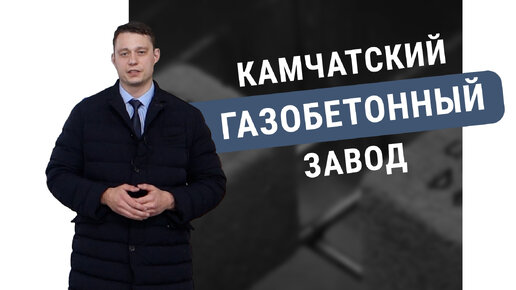 Обзор камчатского газобетонного завода на ТВ