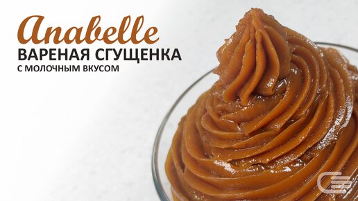 Обзор: Вареная сгущенка Anabelle 5% с МОЛОЧНЫМ ВКУСОМ