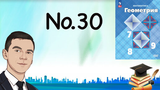 задача тридцать