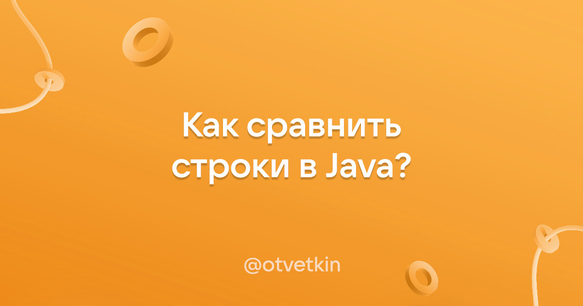 Сравнение строк в Java: Как сравнить строки в Java?