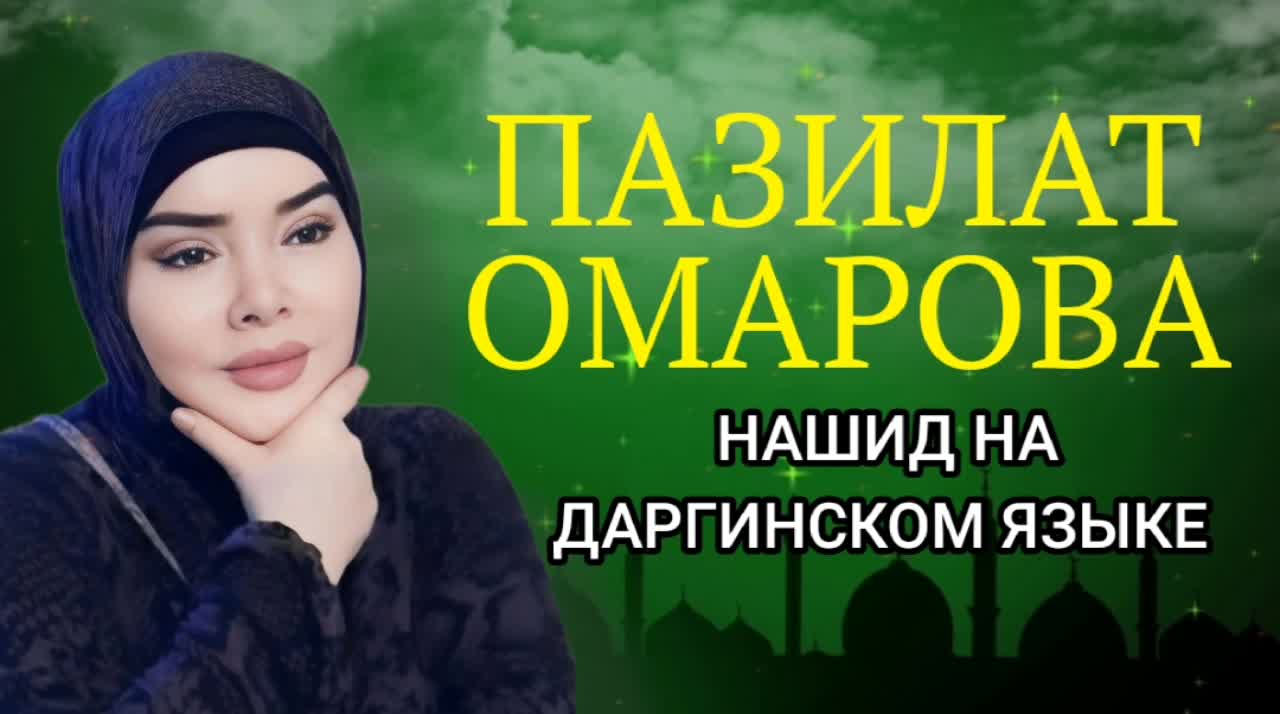 ПАЗИЛАТ ОМАРОВА – «НАШИД» на даргинском языке