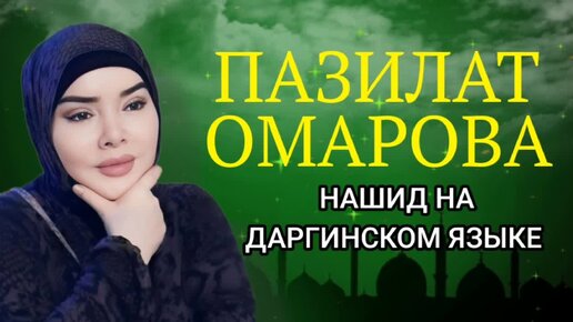 ПАЗИЛАТ ОМАРОВА – «НАШИД» на даргинском языке