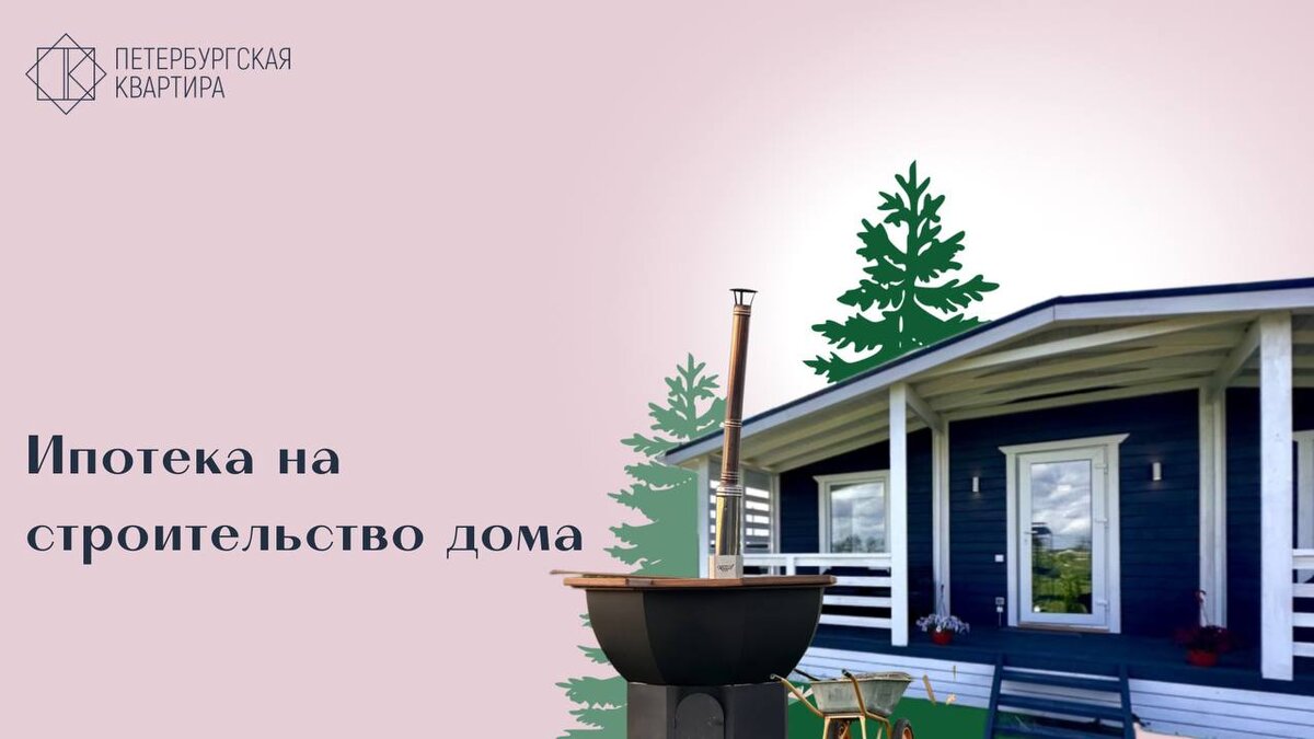 А вы знали, что льготную ипотеку можно взять не только на квартиру, но и на  строительство дома? 🏠 | ПЕТЕРБУРБУРГСКАЯ КВАРТИРА | Дзен