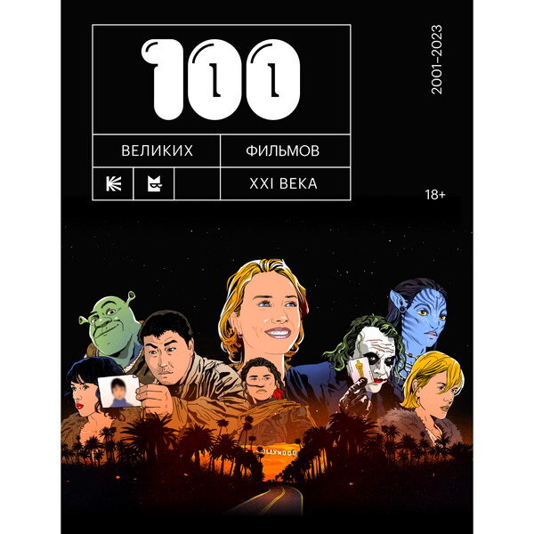     «100 великих фильмов XXI века» стали книгой
