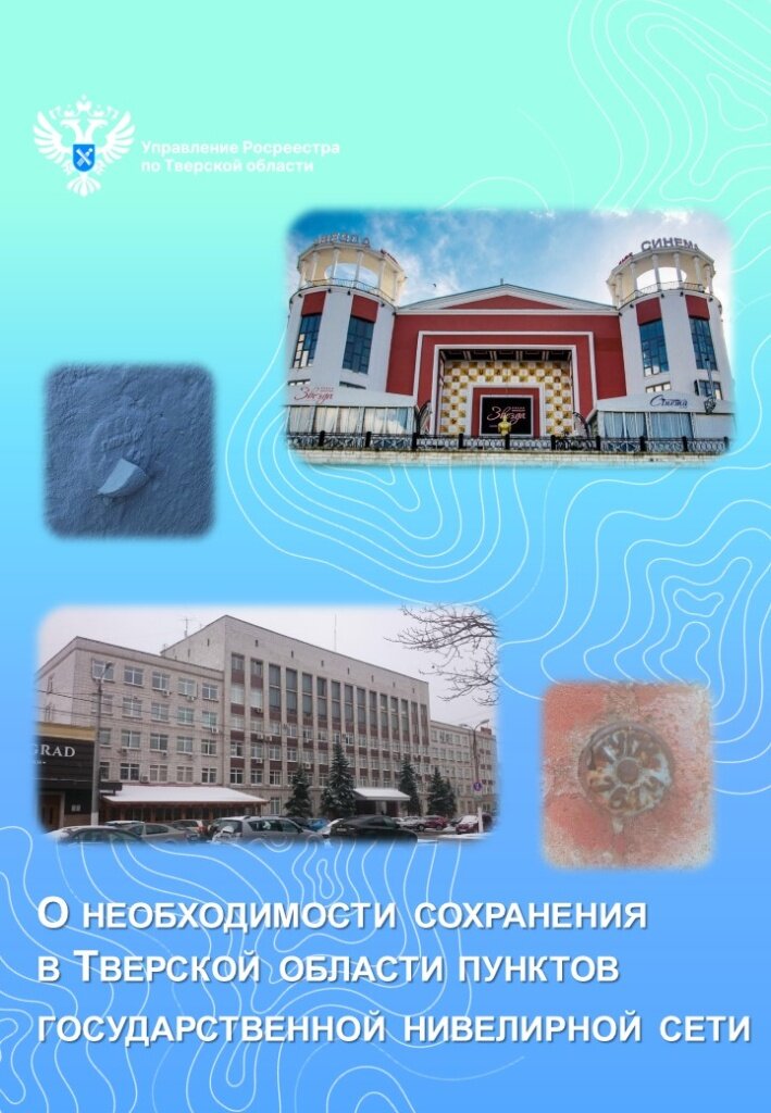 Тверская область в нивелирной сети. Требуется защита