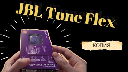 JBL Tune Flex КОПИЯ