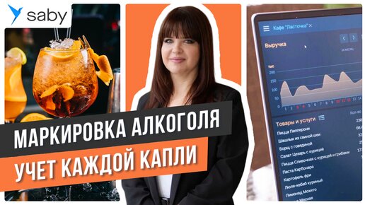 Как ресторатору учитывать алкоголь и правильно отчитываться в ЕГАИС | Отзыв Saby