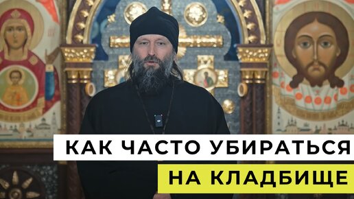 Нужно ли убираться на кладбище и как часто это следует делать?