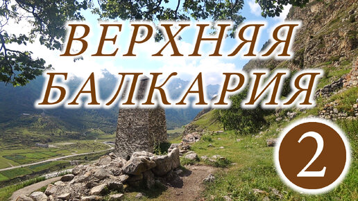 Верхняя Балкария