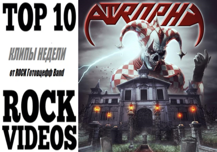 Рубрика "ТОП 10 РОК-КЛИПОВ недели" от ROCK Готовцефф Band! На обложке - иллюстрация к новому альбому группы ATROPHY    