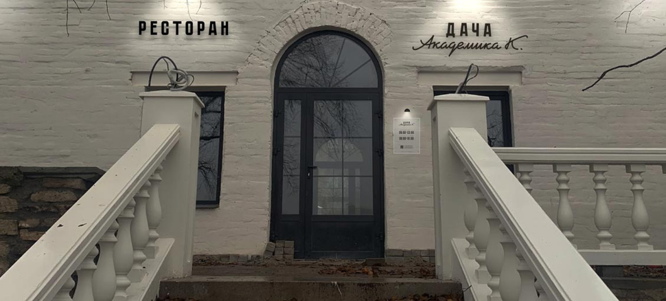 14 февраля ресторан «Дача Академика К.» в Пскове откроется в тестовом режиме. Фото со страницы проекта