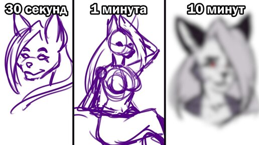 Art Challenge: 30 секунд / 1 минута / 10 минут