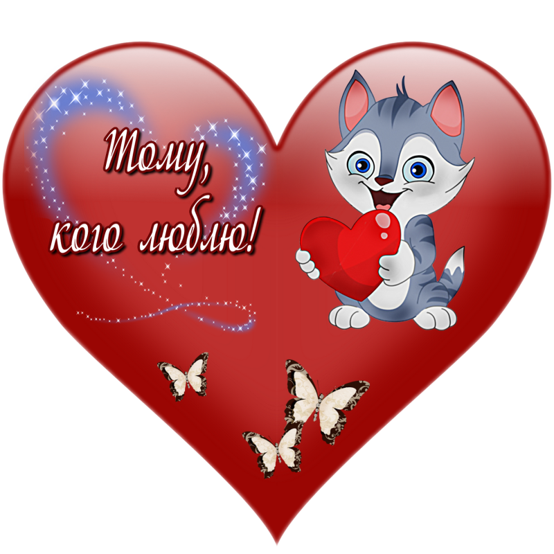 красивые открытки для любимого. люблю милый. я люблю тебя милый. самый нежный добрый милый. мой родной стихи любимому мужчине.