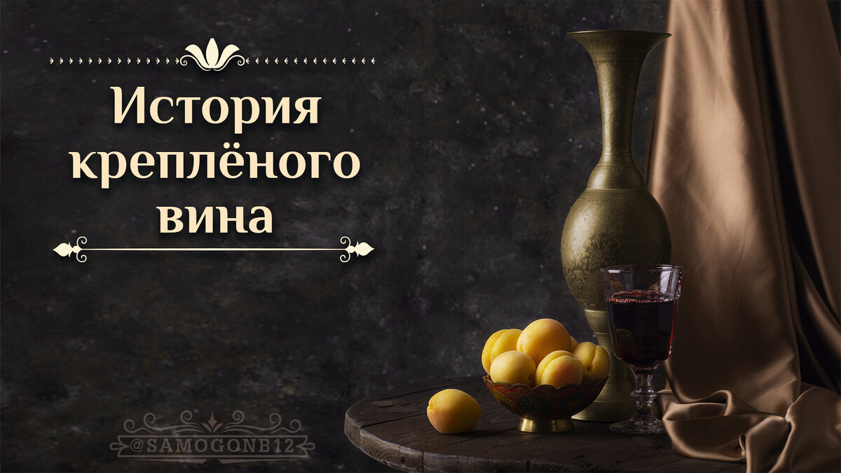 История креплёного вина. ©