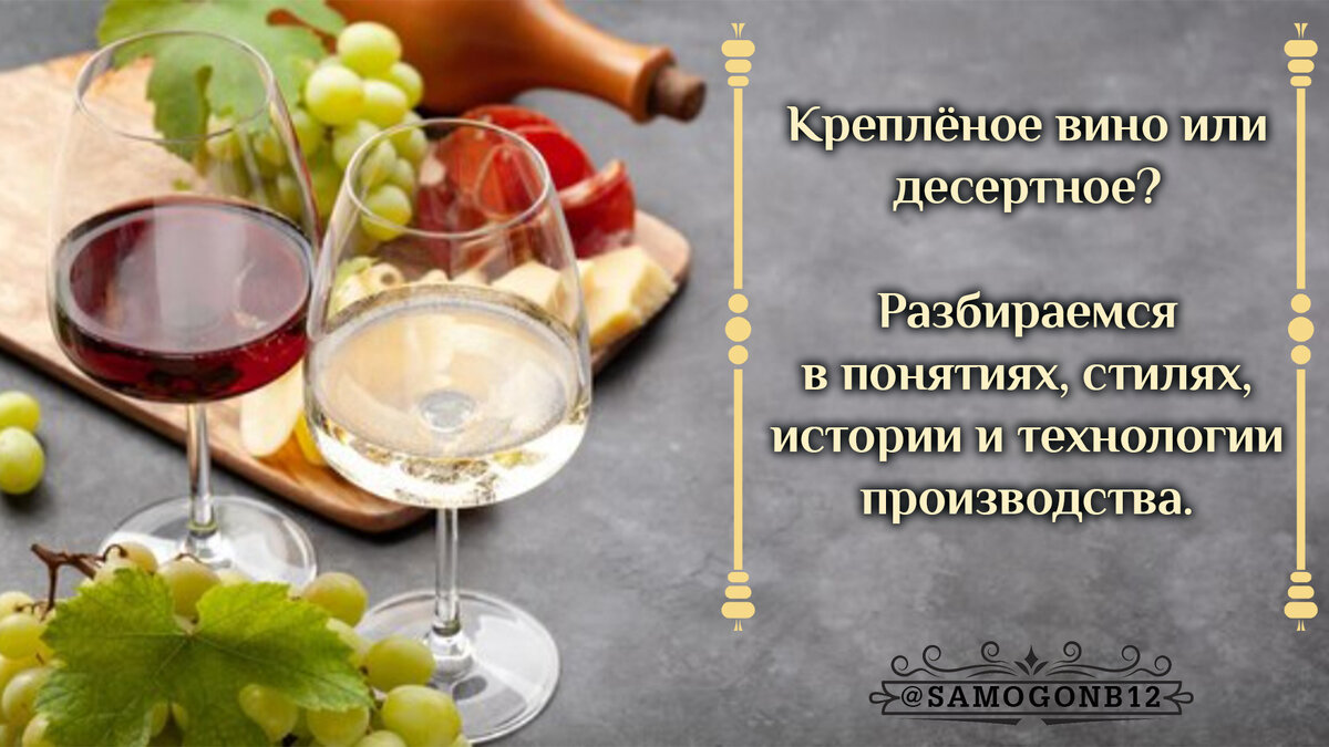 Креплёное вино или десертное? Разбираемся в понятиях, стилях, истории и технологии производства. Коллаж автора ©
