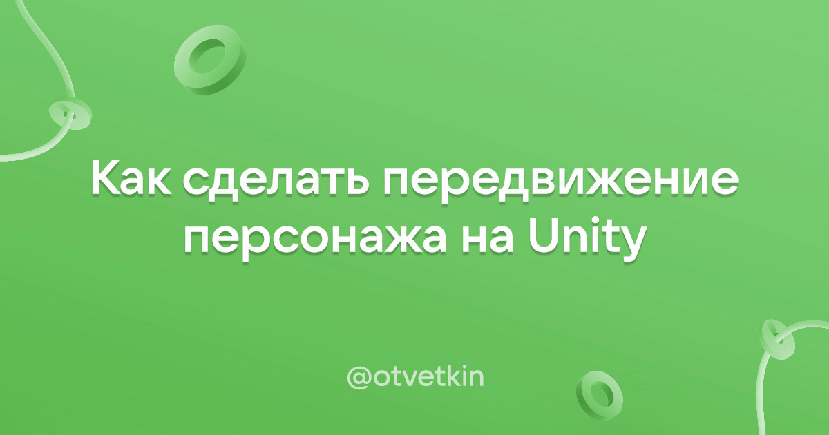 Как сделать передвижение персонажа на Unity