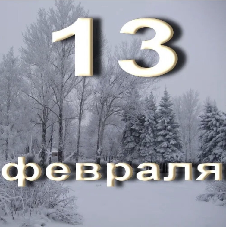 13 февраль 2019. 13 Февраля. Тринадцатое февраля. 13 Февраля картинки. 13 Февраля месяцеслов.