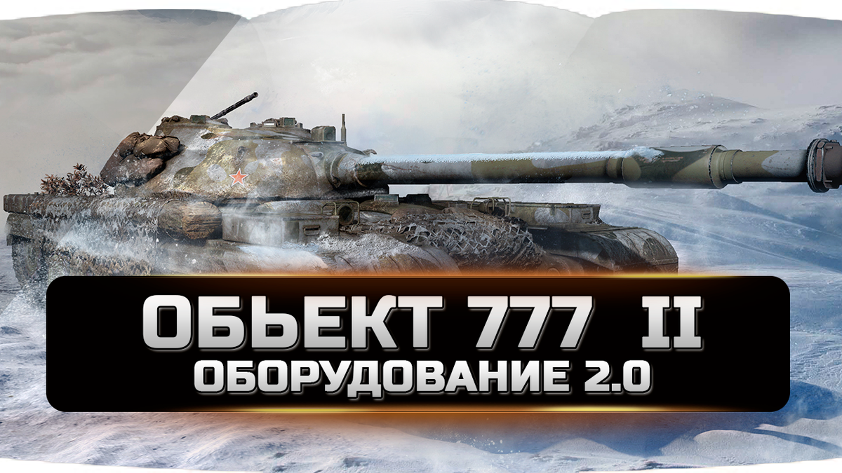 Обьект 777 вариант II