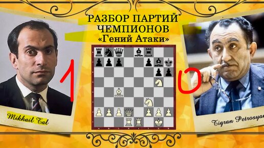 Сказка Таля о шахматной науке: блиц со скоростью пули - жертвует качество уже на 13 ходу, а на 20 плетет матовую сеть. Петросян сдался, 1975