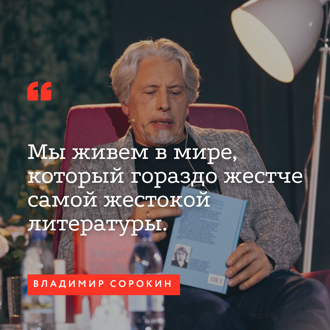 Скандал вокруг Сорокина: что произошло и можно ли всё ещё прочитать книги  автора? | SoundTime - издательство аудиокниг АСТ | Дзен