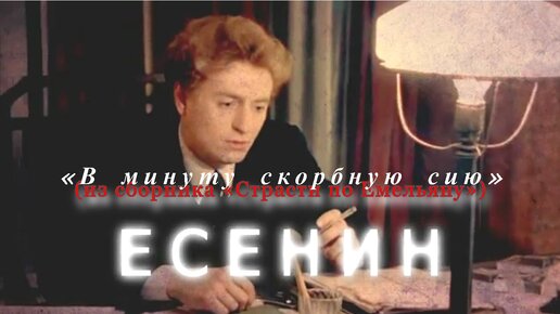 Сергей ЕСЕНИН I (из сборника «Страсти по Емельяну») I «В минуту скорбную сию»