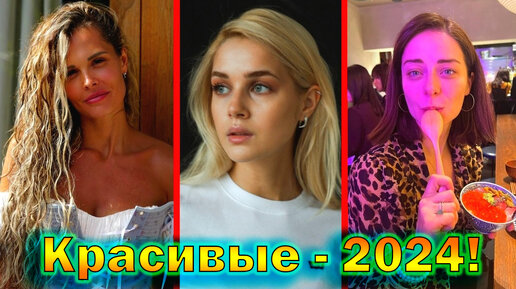 10 самых красивых Российских актрис 2024 года!