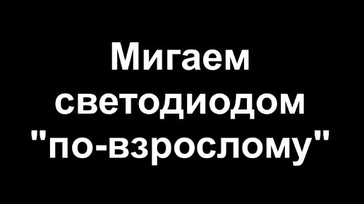 Мигаем светодиодом 