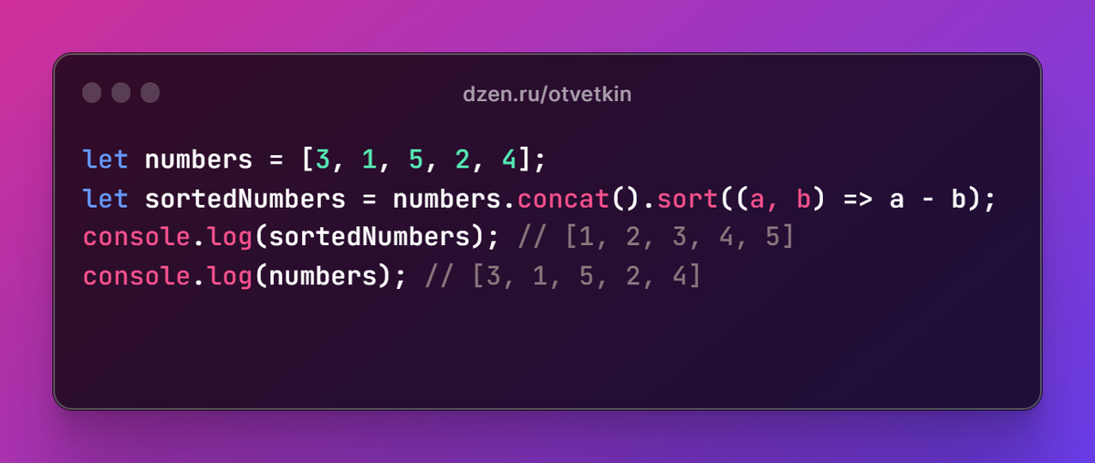 Как отсортировать числовой массив на JavaScript | Ответкин | Дзен