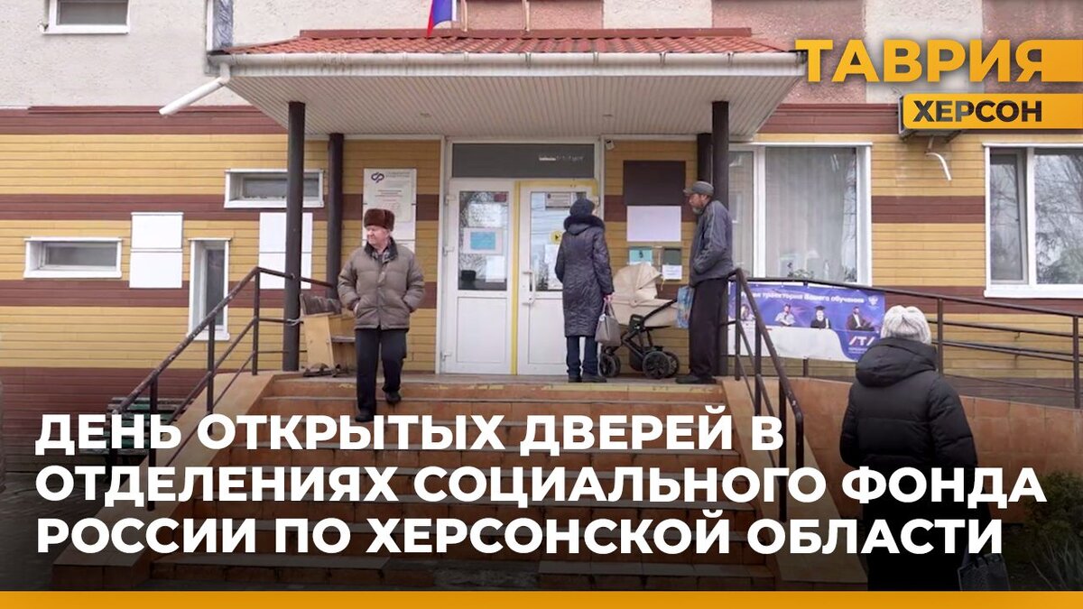 В отделениях СФР по Херсонской области состоялся День открытых дверей |  Таврия. Херсонская область | Дзен