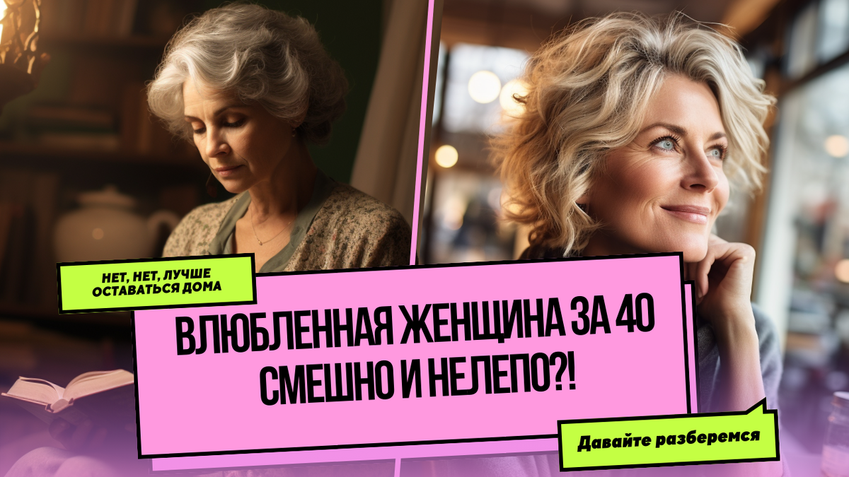 Влюбленная женщина за 40 смешно и нелепо?!