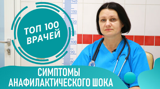 Анафилактический шок, анафилаксия. Симптомы анафилактического шока и первая помощь