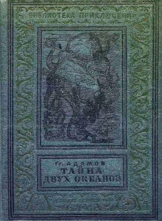 Классная фантастика «Тайна двух океанов» (1956) из советского детства