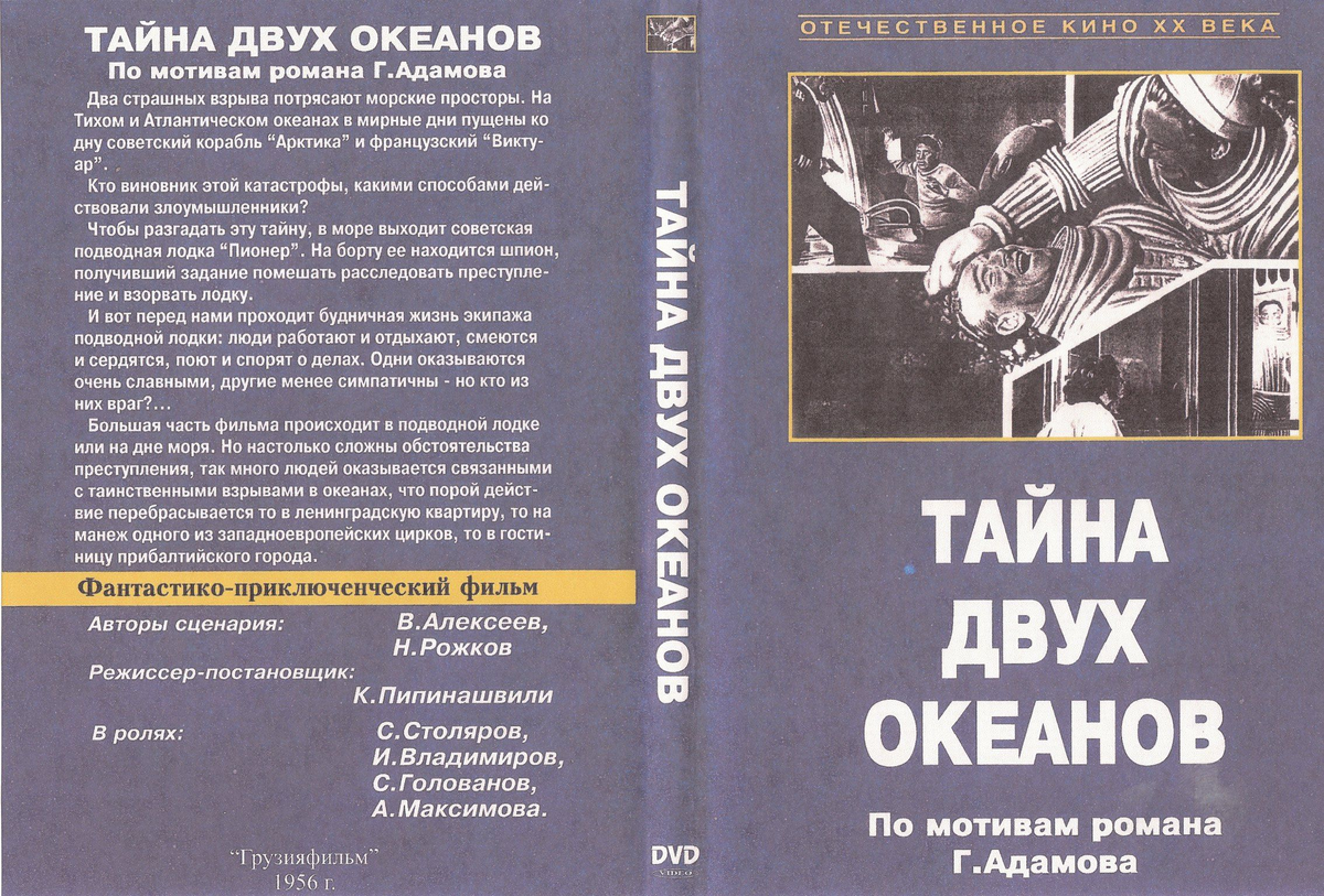 Классная фантастика «Тайна двух океанов» (1956) из советского детства