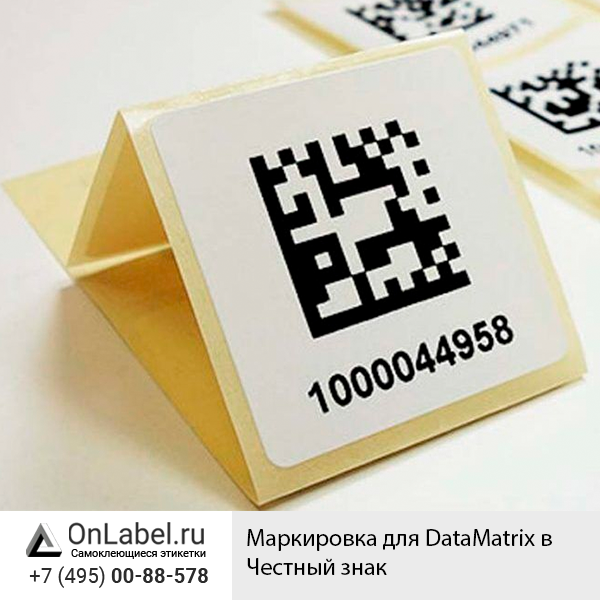 Маркировка для DataMatrix в Честный знак