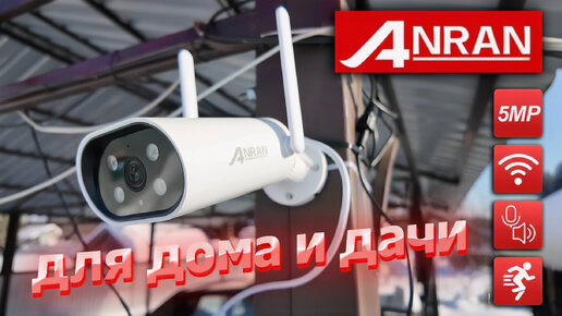 Для дома и дачи. IP WIFI камера наружного наблюдения ANRAN AR-B01.