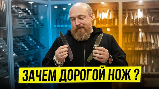 Дорогой или Бюджетный? Для чего мы покупаем Ножи?