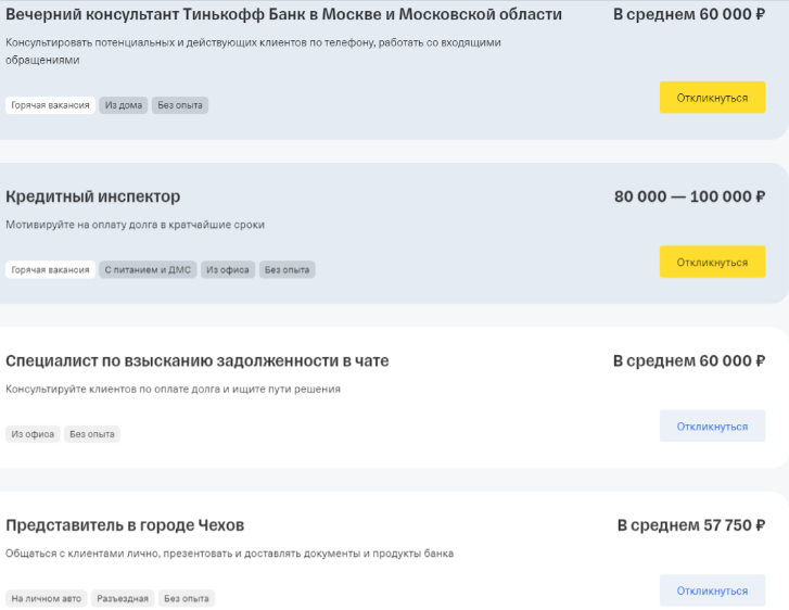 Пример вакансий в Тинькофф