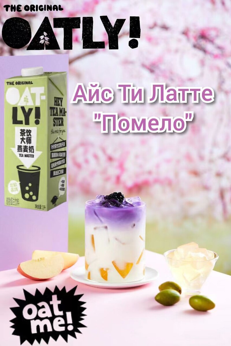 Айс Ти Латте "Помело". Рецепт недели от Oatly Tea Master