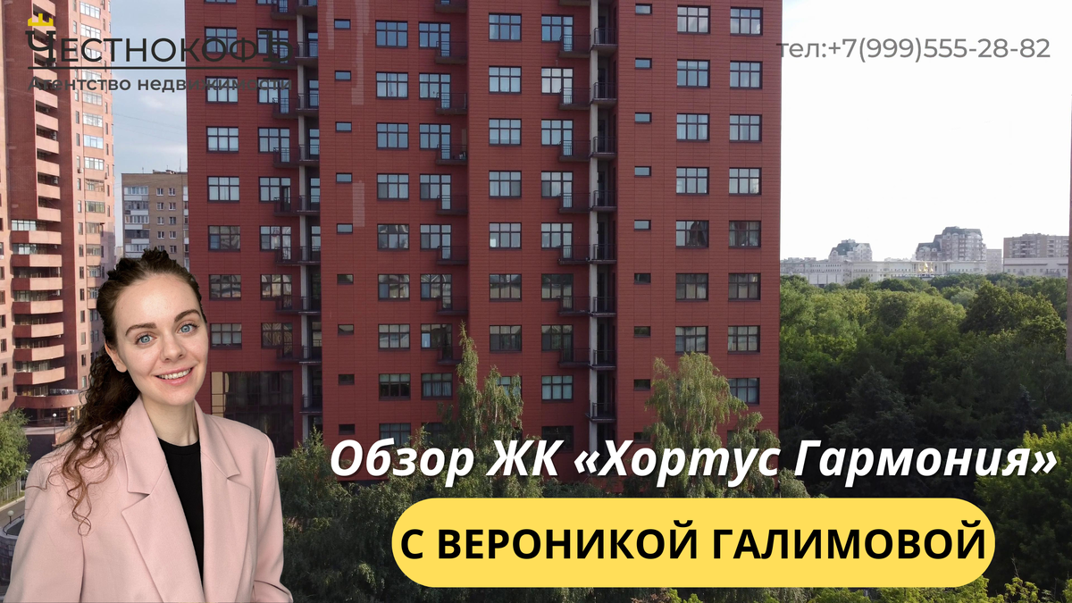 Честный обзор ЖК «Хортус Гармония» от эксперта по недвижимости Вероники  Галимовой | ЧестнокофЪ | Дзен