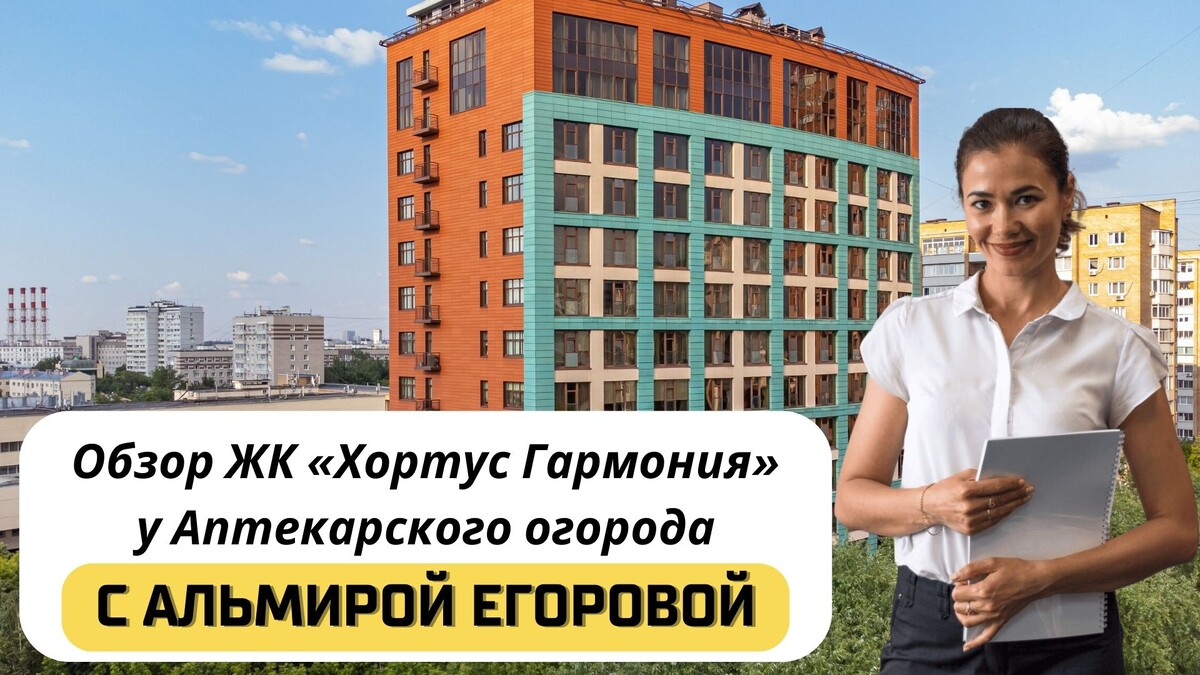Купить квартиру в ЖК «Хортус Гармония» с Альмирой Егоровой. Тел: +7(999)555-28-82